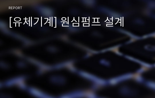 [유체기계] 원심펌프 설계