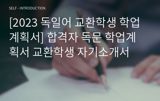 [2023 독일어 교환학생 학업계획서] 합격자 독문 학업계획서 교환학생 자기소개서