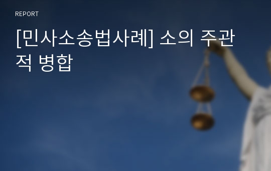 [민사소송법사례] 소의 주관적 병합