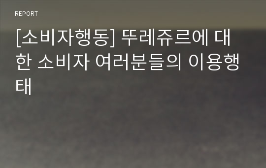 [소비자행동] 뚜레쥬르에 대한 소비자 여러분들의 이용행태