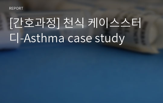 [간호과정] 천식 케이스스터디-Asthma case study