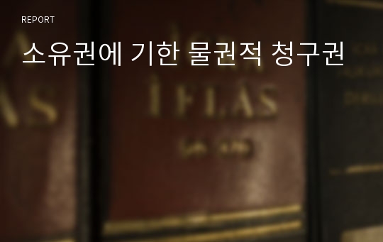 소유권에 기한 물권적 청구권