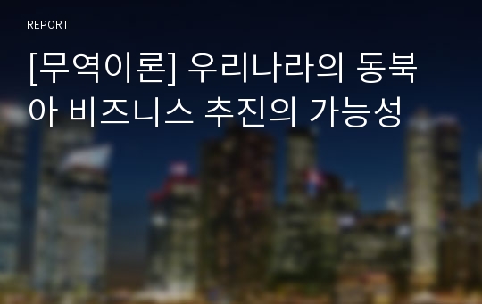 [무역이론] 우리나라의 동북아 비즈니스 추진의 가능성