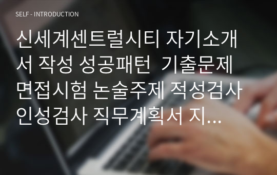 신세계센트럴시티 자기소개서 작성 성공패턴  기출문제 면접시험 논술주제 적성검사 인성검사 직무계획서 지원동기작성요령 어학능력검증기출문제 호텔리어로서의 자질을 검증하는 기출문제