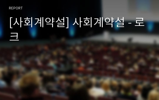 [사회계약설] 사회계약설 - 로크