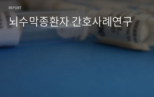 뇌수막종환자 간호사례연구