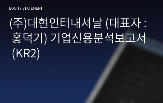 (주)대현인터내셔날 기업신용분석보고서 (KR2)