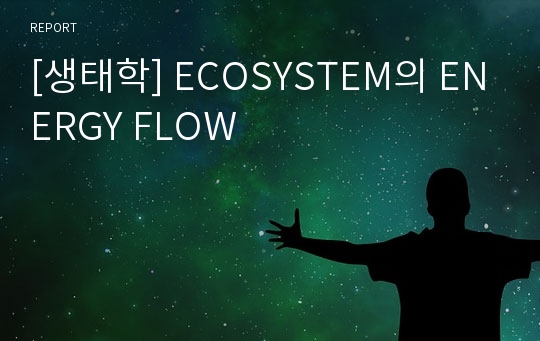 [생태학] ECOSYSTEM의 ENERGY FLOW