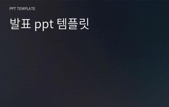 발표 ppt 템플릿