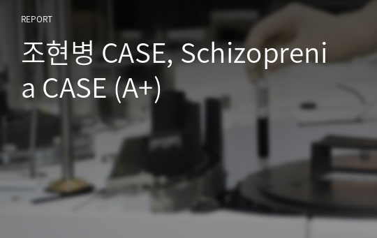 조현병 CASE, Schizoprenia CASE (A+)
