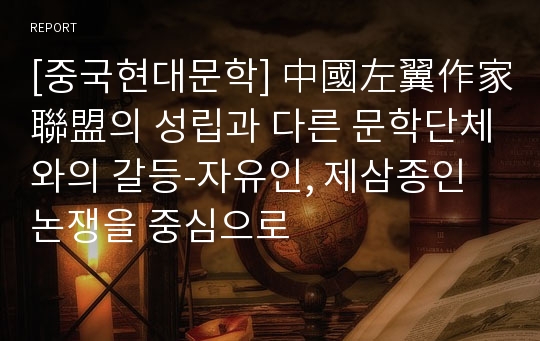 [중국현대문학] 中國左翼作家聯盟의 성립과 다른 문학단체와의 갈등-자유인, 제삼종인 논쟁을 중심으로