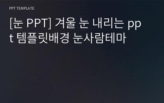 [눈 PPT] 겨울 눈 내리는 ppt 템플릿배경 눈사람테마