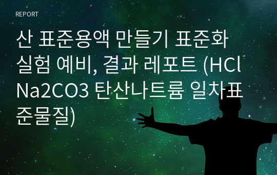 산 표준용액 만들기 표준화 실험 예비, 결과 레포트 (HCl Na2CO3 탄산나트륨 일차표준물질)