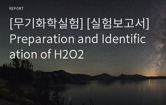 [무기화학실험] [실험보고서]Preparation and Identification of H2O2