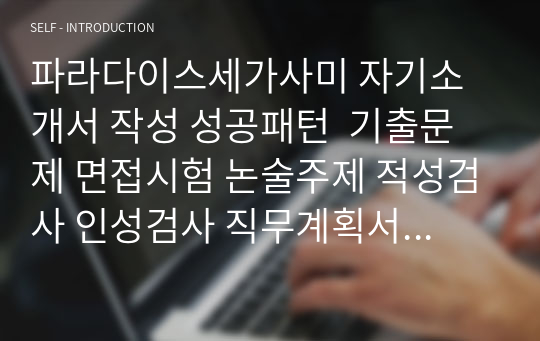 파라다이스세가사미 자기소개서 작성 성공패턴  기출문제 면접시험 논술주제 적성검사 인성검사 직무계획서 지원동기작성요령 어학능력검증기출문제 호텔리어로서의 자질을 검증하는 기출문제