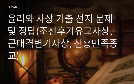 윤리와 사상 기출 선지 문제 및 정답(조선후기유교사상, 근대격변기사상, 신흥민족종교)