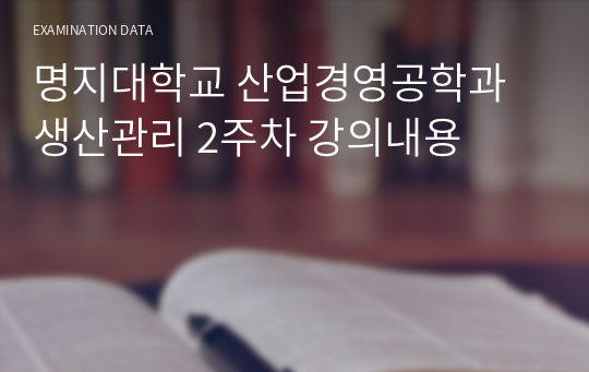 명지대학교 산업경영공학과 생산관리 2주차 강의내용