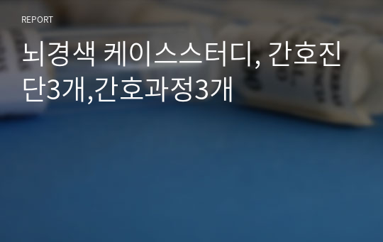 뇌경색 케이스스터디, 간호진단3개,간호과정3개