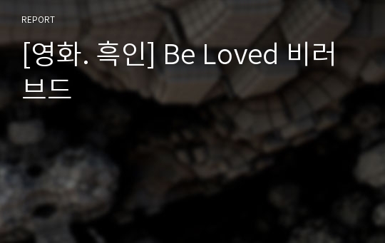 [영화. 흑인] Be Loved 비러브드