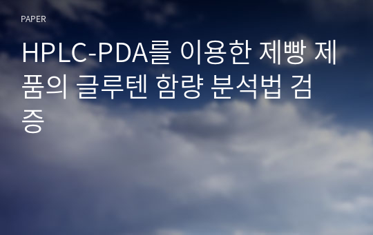 HPLC-PDA를 이용한 제빵 제품의 글루텐 함량 분석법 검증