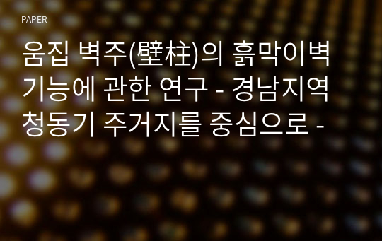 움집 벽주(壁柱)의 흙막이벽 기능에 관한 연구 - 경남지역 청동기 주거지를 중심으로 -