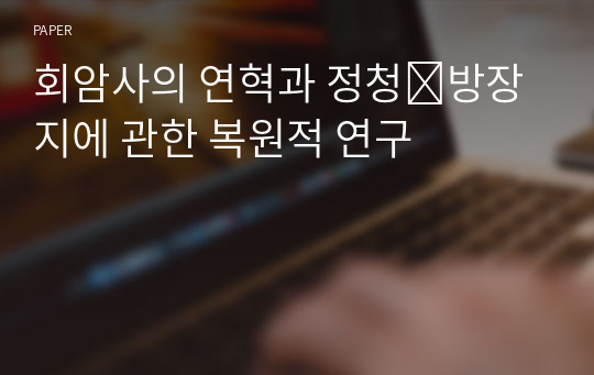 회암사의 연혁과 정청․방장지에 관한 복원적 연구