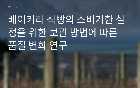 베이커리 식빵의 소비기한 설정을 위한 보관 방법에 따른 품질 변화 연구