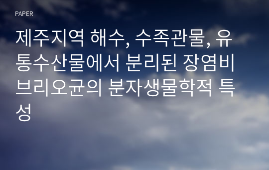 제주지역 해수, 수족관물, 유통수산물에서 분리된 장염비브리오균의 분자생물학적 특성