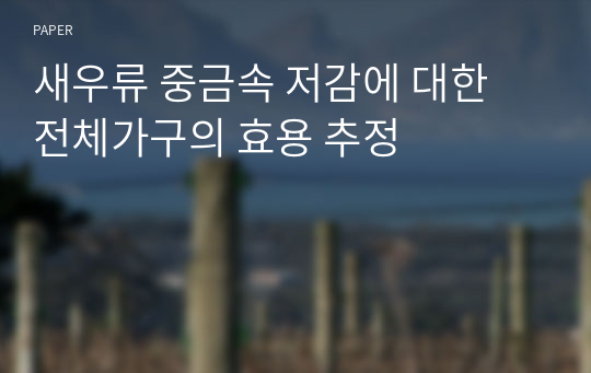 새우류 중금속 저감에 대한 전체가구의 효용 추정