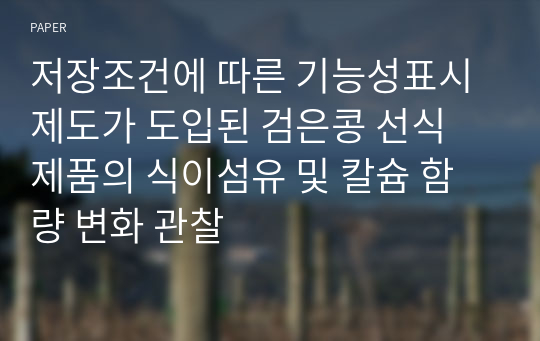 저장조건에 따른 기능성표시제도가 도입된 검은콩 선식 제품의 식이섬유 및 칼슘 함량 변화 관찰