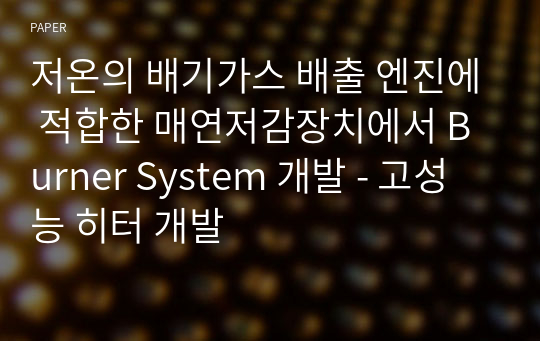 저온의 배기가스 배출 엔진에 적합한 매연저감장치에서 Burner System 개발 - 고성능 히터 개발