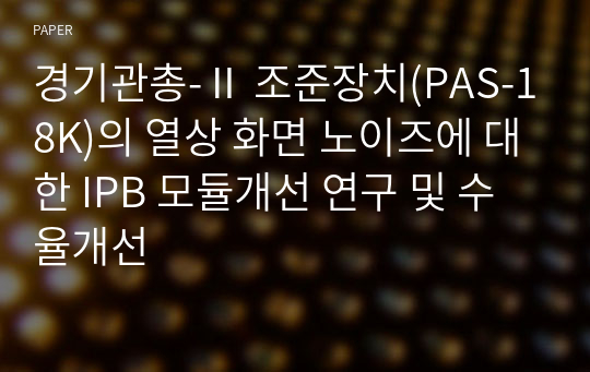 경기관총-Ⅱ 조준장치(PAS-18K)의 열상 화면 노이즈에 대한 IPB 모듈개선 연구 및 수율개선