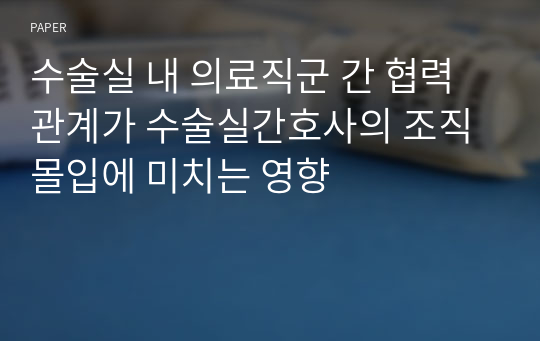 수술실 내 의료직군 간 협력관계가 수술실간호사의 조직몰입에 미치는 영향