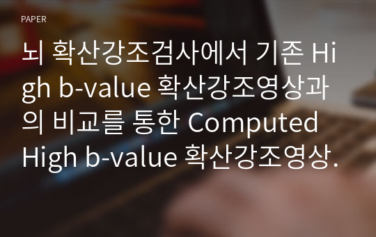 뇌 확산강조검사에서 기존 High b-value 확산강조영상과의 비교를 통한 Computed High b-value 확산강조영상의 진단적 유용성 평가