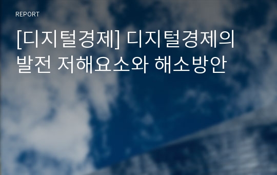 [디지털경제] 디지털경제의 발전 저해요소와 해소방안