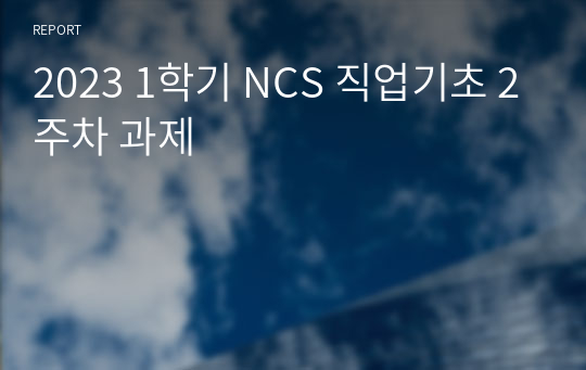 2023 1학기 NCS 직업기초 2주차 과제