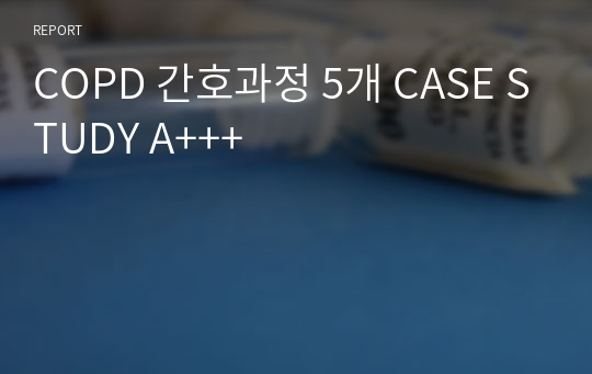 COPD 간호과정 5개 CASE STUDY A+++