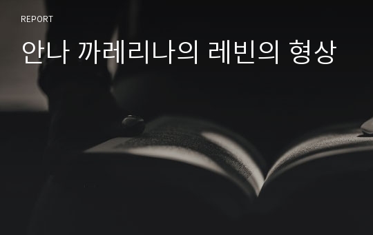 안나 까레리나의 레빈의 형상