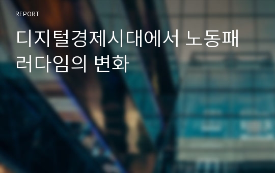 디지털경제시대에서 노동패러다임의 변화