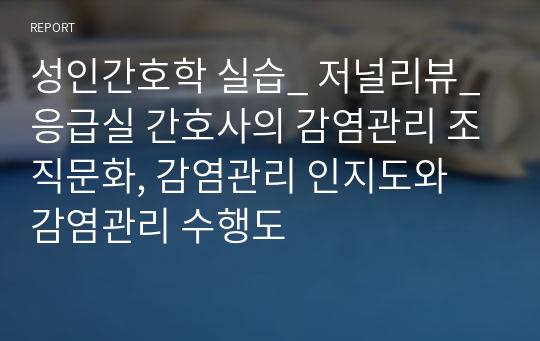 성인간호학 실습_ 저널리뷰_응급실 간호사의 감염관리 조직문화, 감염관리 인지도와 감염관리 수행도