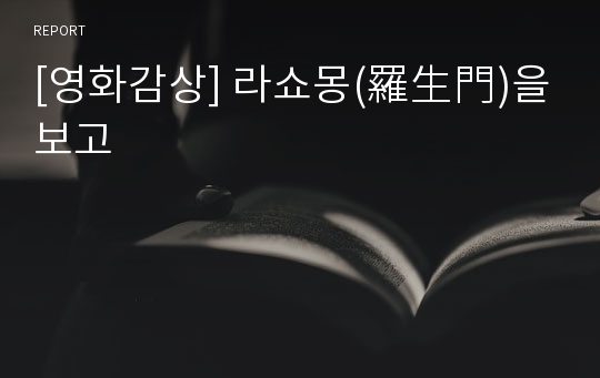 [영화감상] 라쇼몽(羅生門)을 보고