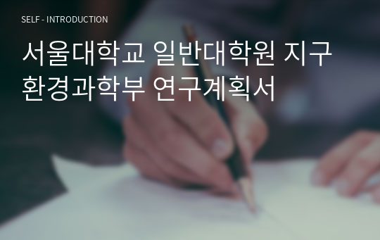 서울대학교 일반대학원 지구환경과학부 연구계획서