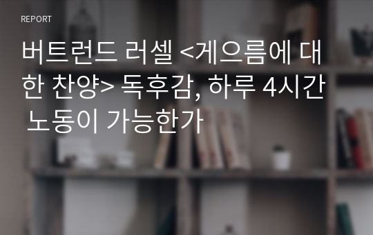 버트런드 러셀 &lt;게으름에 대한 찬양&gt; 독후감, 하루 4시간 노동이 가능한가