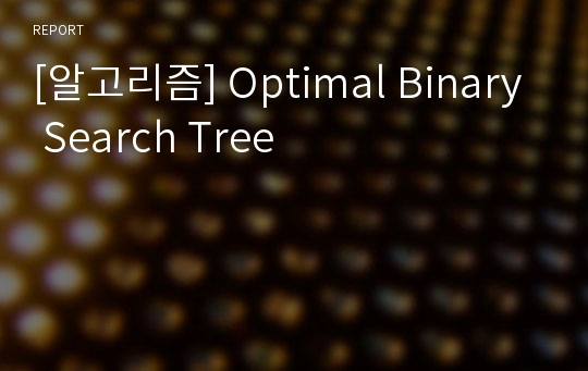 [알고리즘] Optimal Binary Search Tree