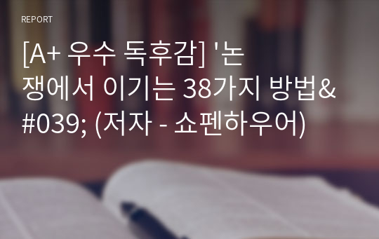 [A+ 우수 독후감] &#039;논쟁에서 이기는 38가지 방법&#039; (저자 - 쇼펜하우어)