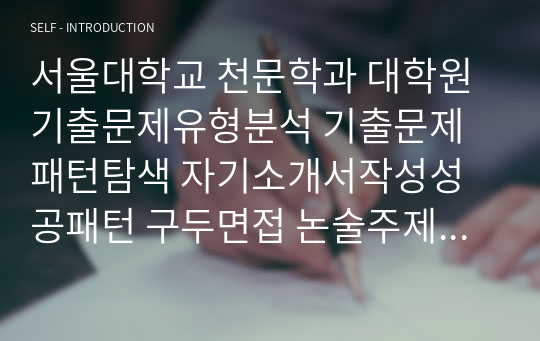 서울대학교 천문학과 대학원 기출문제유형분석 기출문제패턴탐색 자기소개서작성성공패턴 구두면접 논술주제 지원동기작성요령 입학추천서 어학능력검증문제 논문작성능력검증문제