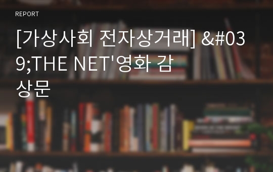 [가상사회 전자상거래] &#039;THE NET&#039;영화 감상문