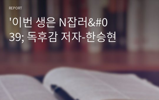 &#039;이번 생은 N잡러&#039; 독후감 저자-한승현