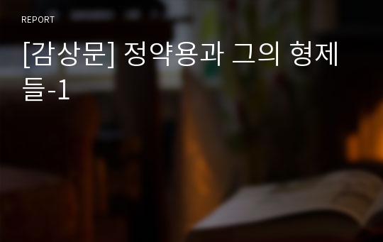 [감상문] 정약용과 그의 형제들-1