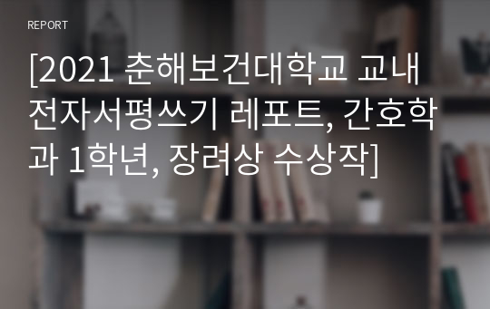 [2021 춘해보건대학교 교내 전자서평쓰기 레포트, 간호학과 1학년, 장려상 수상작]